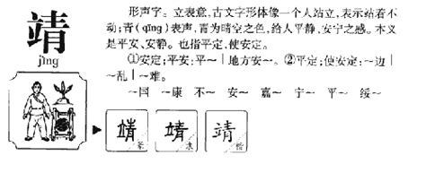 靖的五行|靖字的五行属性